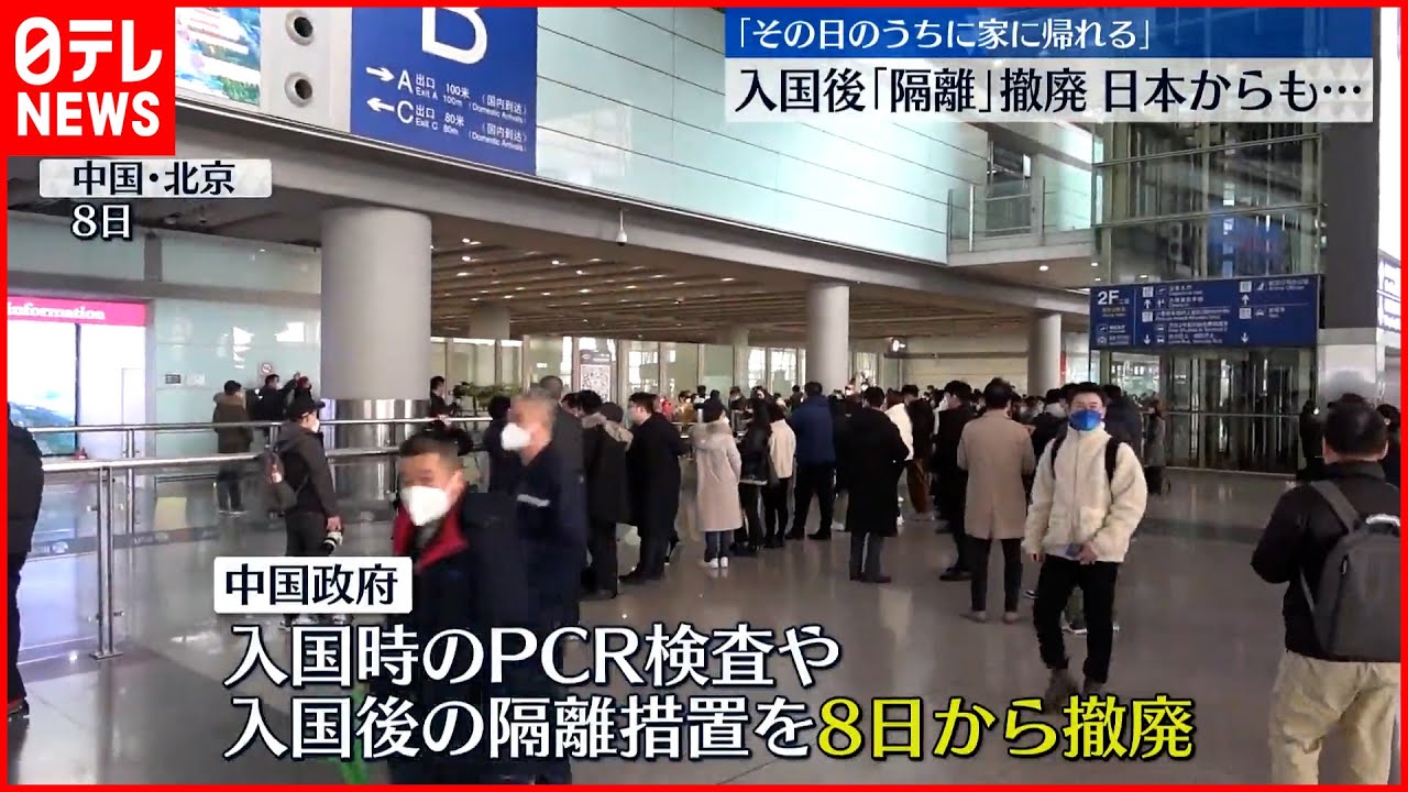 【中国】「ゼロコロナ」終了 入国者の隔離措置を撤廃