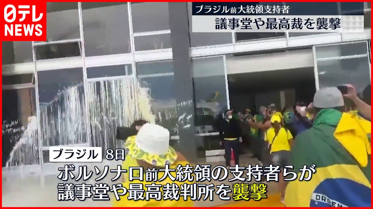 【ブラジル】前大統領支持者ら議事堂や最高裁を襲撃 “3000人関与”との報道も