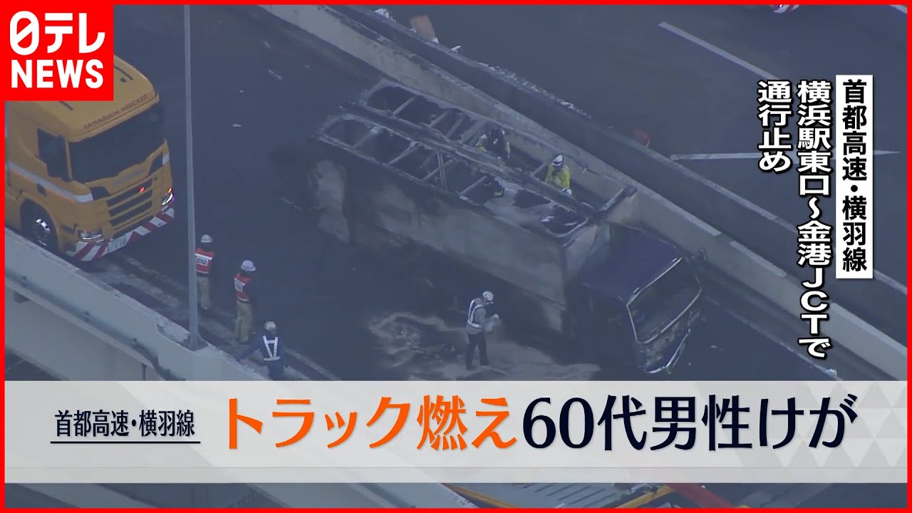 【火事】首都高・横羽線でトラック燃え一部通行止め 60代男性けが