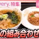 【ライブ】しょうゆラーメンと半チャーハン「最強の組み合わせ」名物定食 /中野の昭和レトロ食堂 など　グルメシリーズ一挙公開 every.特集アーカイブより（日テレNEWSLIVE）