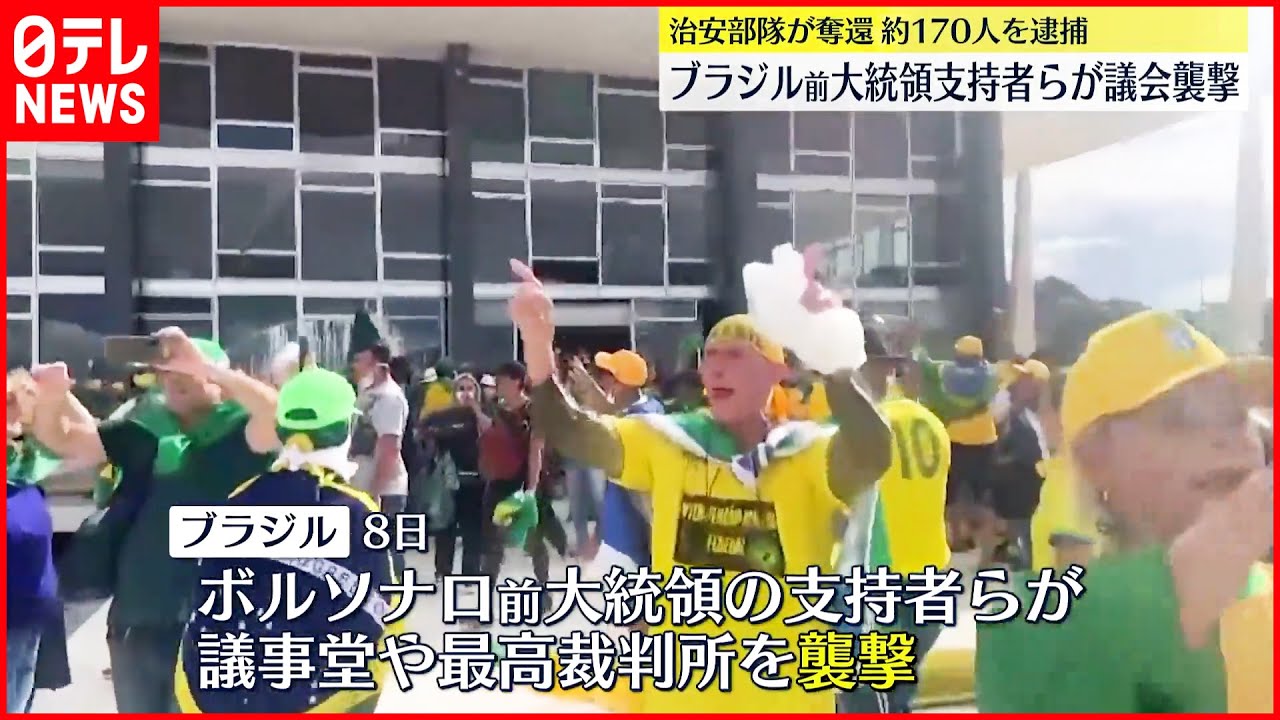 【ブラジル】前大統領の支持者らが大統領府など襲撃…約170人逮捕