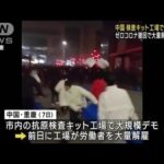 中国の検査キット工場で抗議デモ　大量解雇が原因か(2023年1月9日)