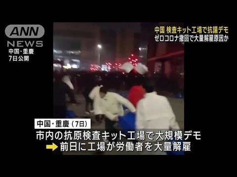中国の検査キット工場で抗議デモ　大量解雇が原因か(2023年1月9日)