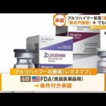 「画期的」アルツハイマー新薬　米国で承認　日本も申請へ…“医療財政の圧迫”に懸念(2023年1月9日)