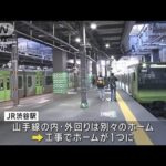 山手線渋谷駅の新ホーム完成　混乱なく運転も再開(2023年1月9日)