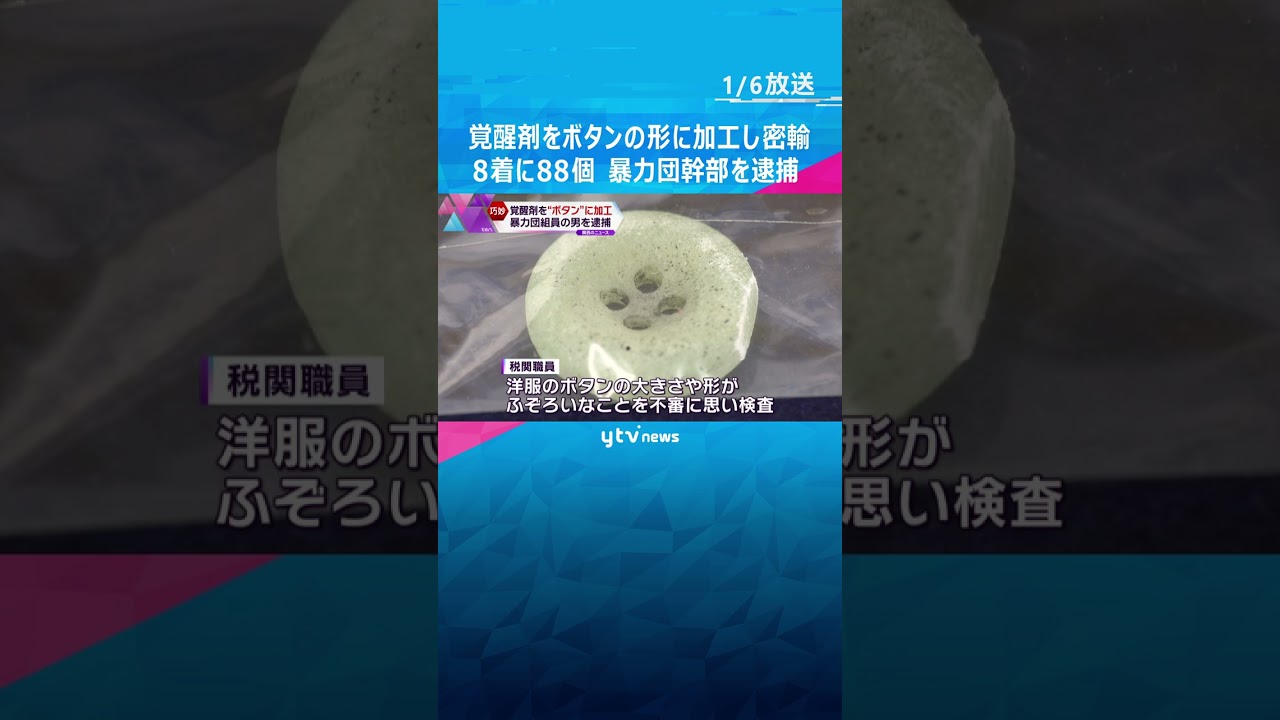覚醒剤をボタンの形に加工、暴力団幹部の男を逮捕　８着の服に８８個付け密輸#shorts #読売テレビニュース