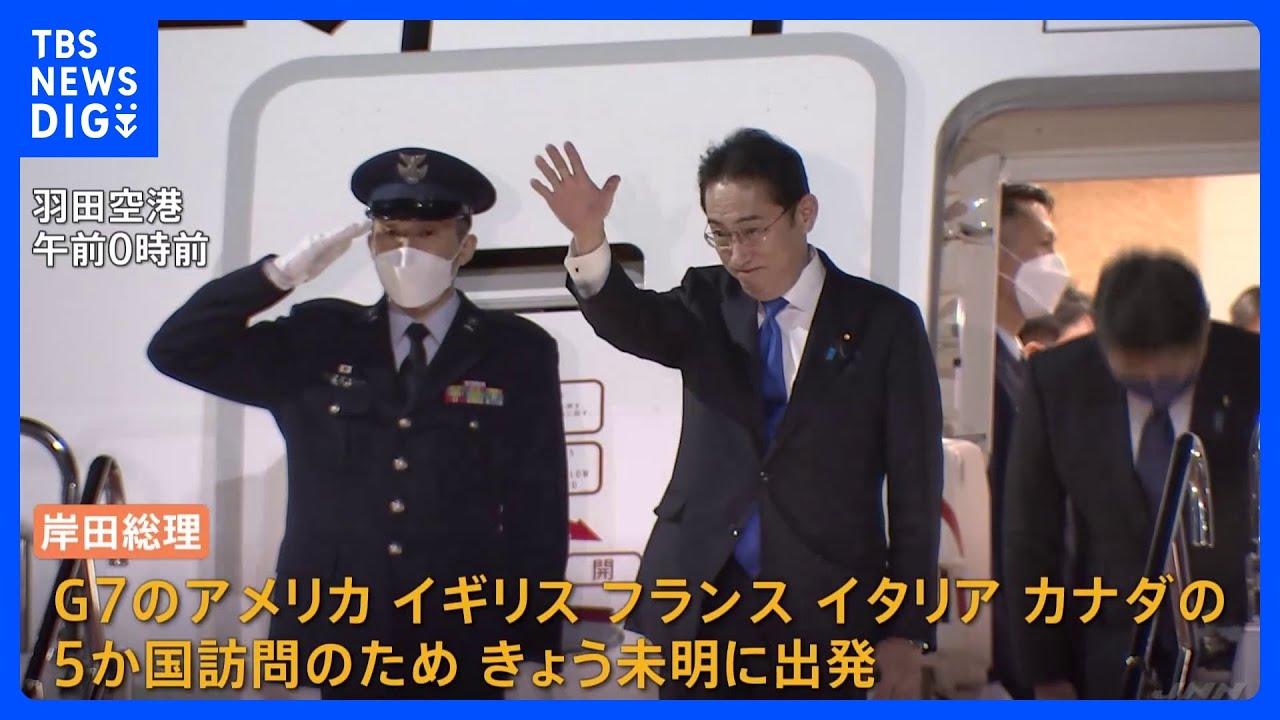 岸田総理　欧州、北米に向け出発　きょう午後にパリ着予定　G7議長国として結束確認へ｜TBS&nbsp;NEWS&nbsp;DIG