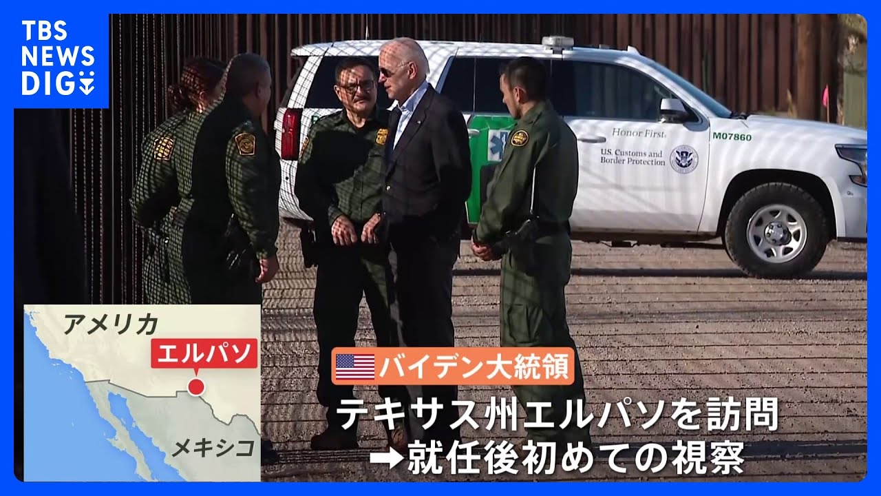バイデン大統領　不法入国しようとする人が殺到するメキシコとの国境地帯を就任後初めて視察｜TBS&nbsp;NEWS&nbsp;DIG