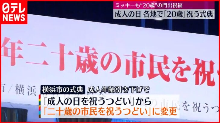 【成人の日】各地で「二十歳」祝う式典開催 ミッキーも門出祝福