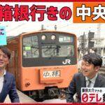 【箱根駅伝】「箱根行きの中央特快」梅澤廉アナ実況がトレンド入り 本人にインタビュー【藤田アナの鉄道NEWS】