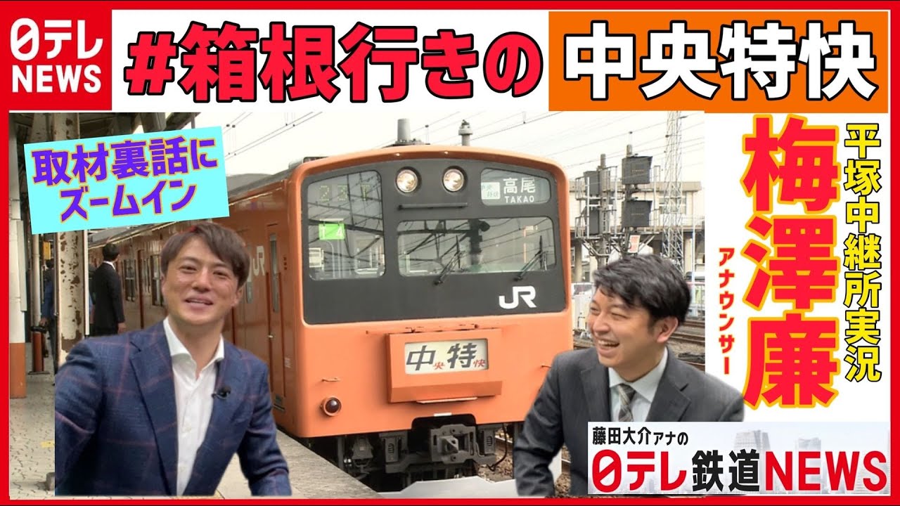 【箱根駅伝】「箱根行きの中央特快」梅澤廉アナ実況がトレンド入り 本人にインタビュー【藤田アナの鉄道NEWS】