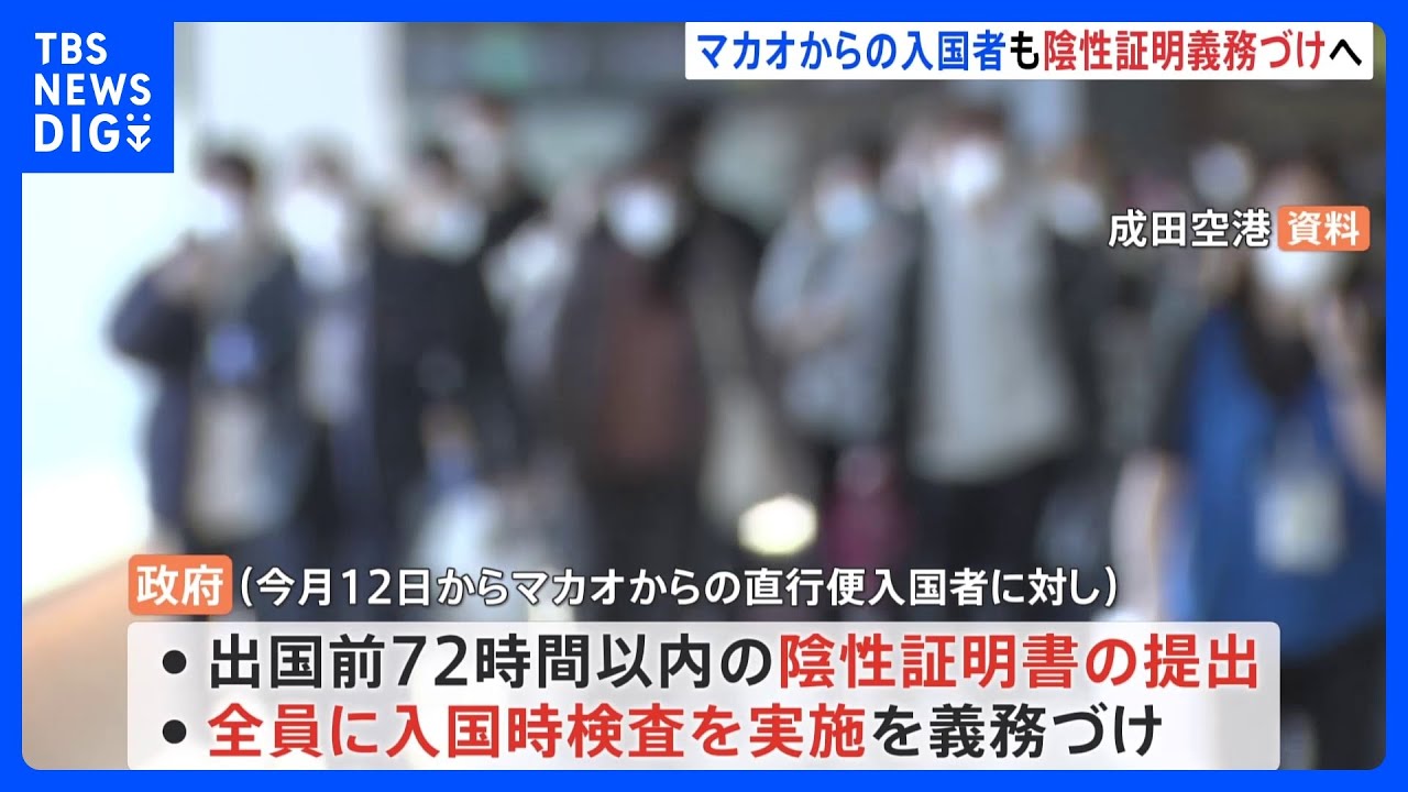 新たにマカオからの入国者にも陰性証明義務づけ　中国からの水際措置強化で｜TBS&nbsp;NEWS&nbsp;DIG