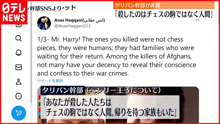 【タリバン幹部】「あなたが殺したのはチェスの駒ではなく人間」 ヘンリー王子「回顧録」めぐり非難