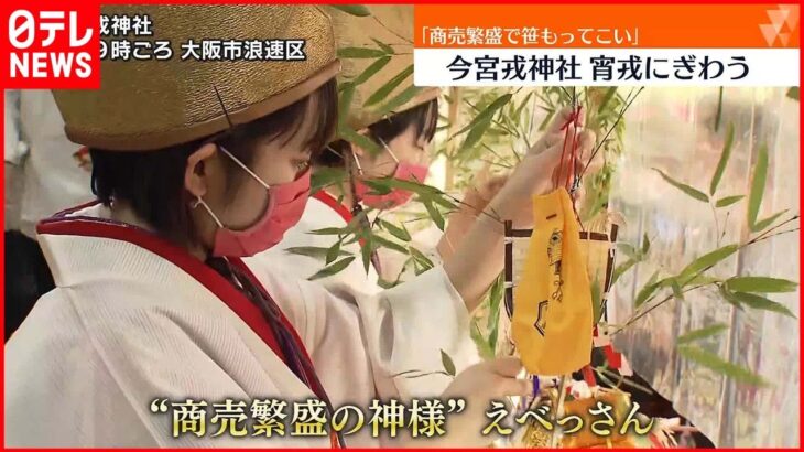 【大阪・今宮戎神社】宵戎でにぎわう「商売繁盛で笹もってこい」