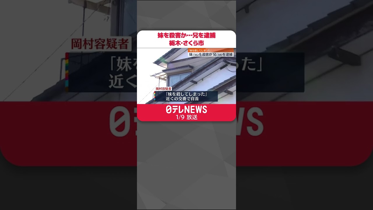 【妹を殺害か】「殺してしまった」と自首の兄を逮捕 栃木・さくら市 #shorts