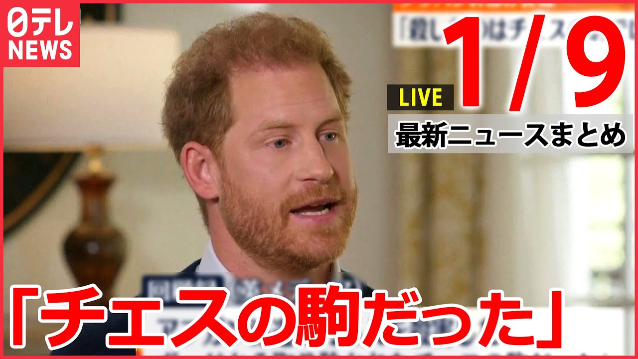 【ニュースライブ】「あなたが殺したのはチェスの駒ではなく人間」タリバン幹部 / 春節で21億人が大移動!? 中国ゼロコロナからの“急転換”で暴動も など 最新ニュースまとめ(日テレNEWSLIVE)