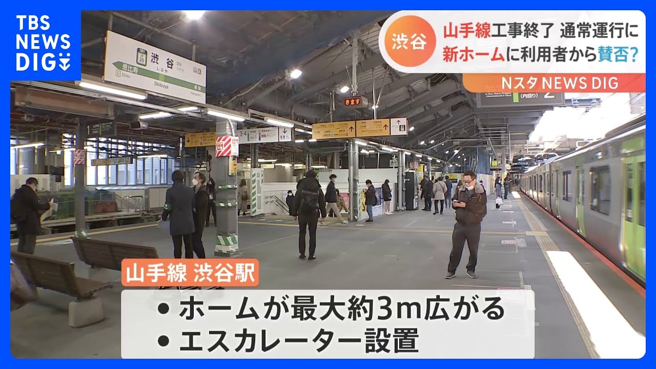 山手線・渋谷駅で大規模工事が終了　始発から通常運行に　新ホームに利用者からは賛否？｜TBS&nbsp;NEWS&nbsp;DIG