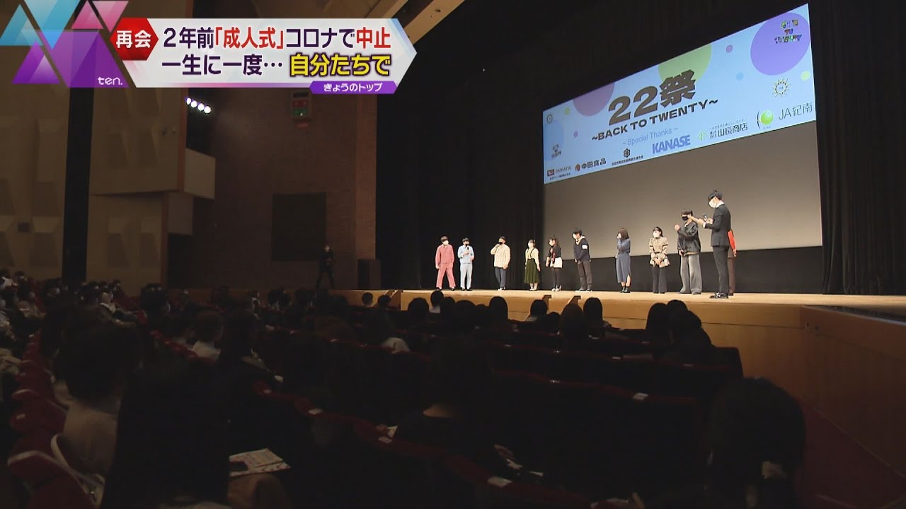 コロナで奪われた時間を…和歌山・田辺市で「２年遅れの成人式」、京都・宇治市では「母校で成人式」
