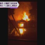 大きな火柱が住宅を…東大阪市で火事、木造２階建てが全焼　焼け跡から１人の遺体見つかる