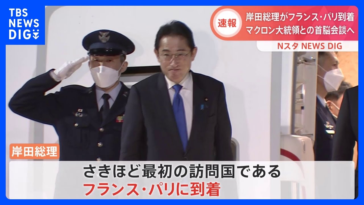 【速報】岸田総理がパリ到着　マクロン大統領と首脳会談へ　G7の5か国の訪問で｜TBS&nbsp;NEWS&nbsp;DIG