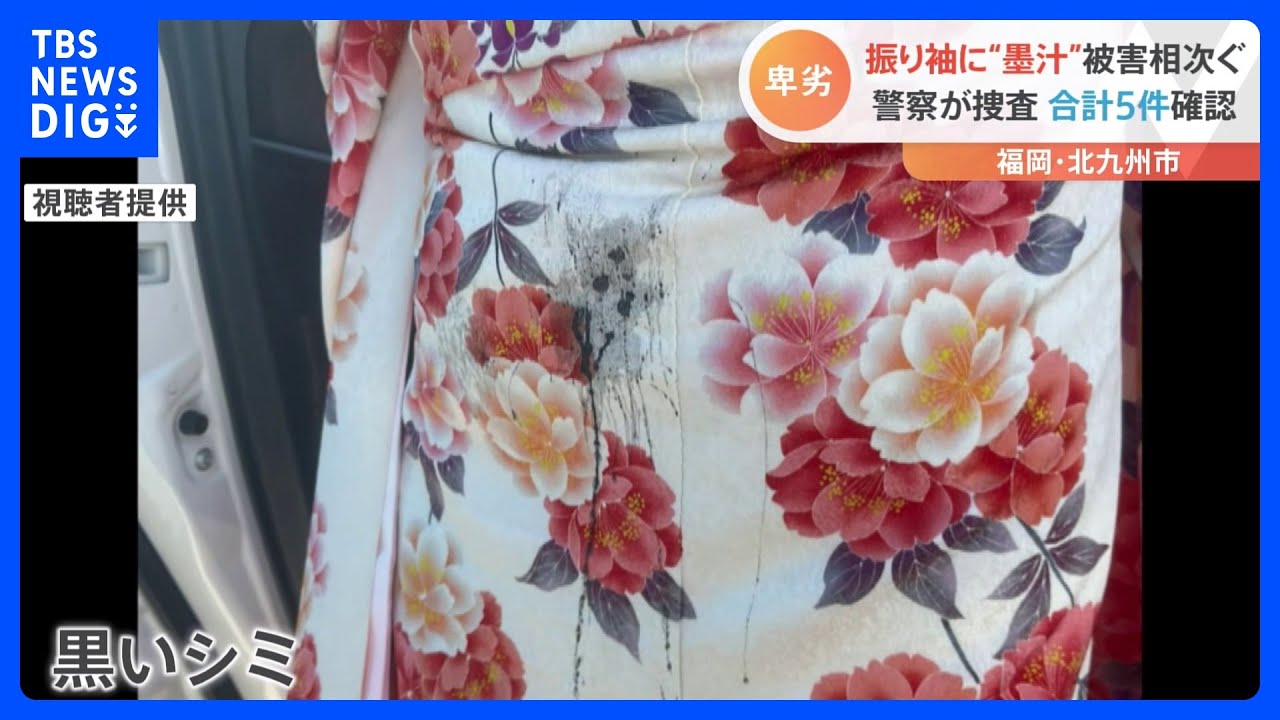 振り袖に“墨汁”被害相次ぐ「ショックだった」「祖父母にも見せる予定だったけど…」北九州市“二十歳の記念式典”｜TBS&nbsp;NEWS&nbsp;DIG