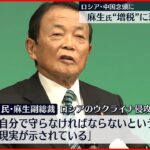 【自民・麻生副総裁】“防衛費増額”へ増税に理解求める…ロシア、中国を念頭に