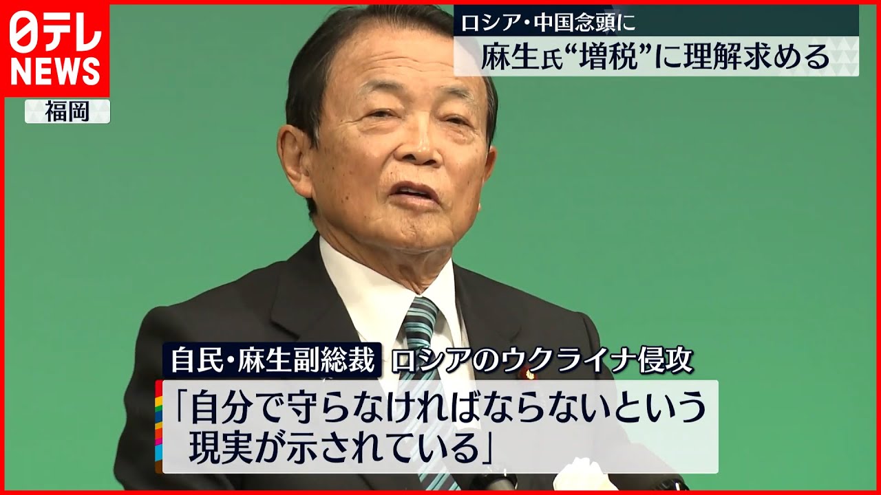 【自民・麻生副総裁】“防衛費増額”へ増税に理解求める…ロシア、中国を念頭に