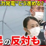 【どうする？】”風力発電”に住民の反対も 再エネ実現のポイントは？　宮城　NNNセレクション