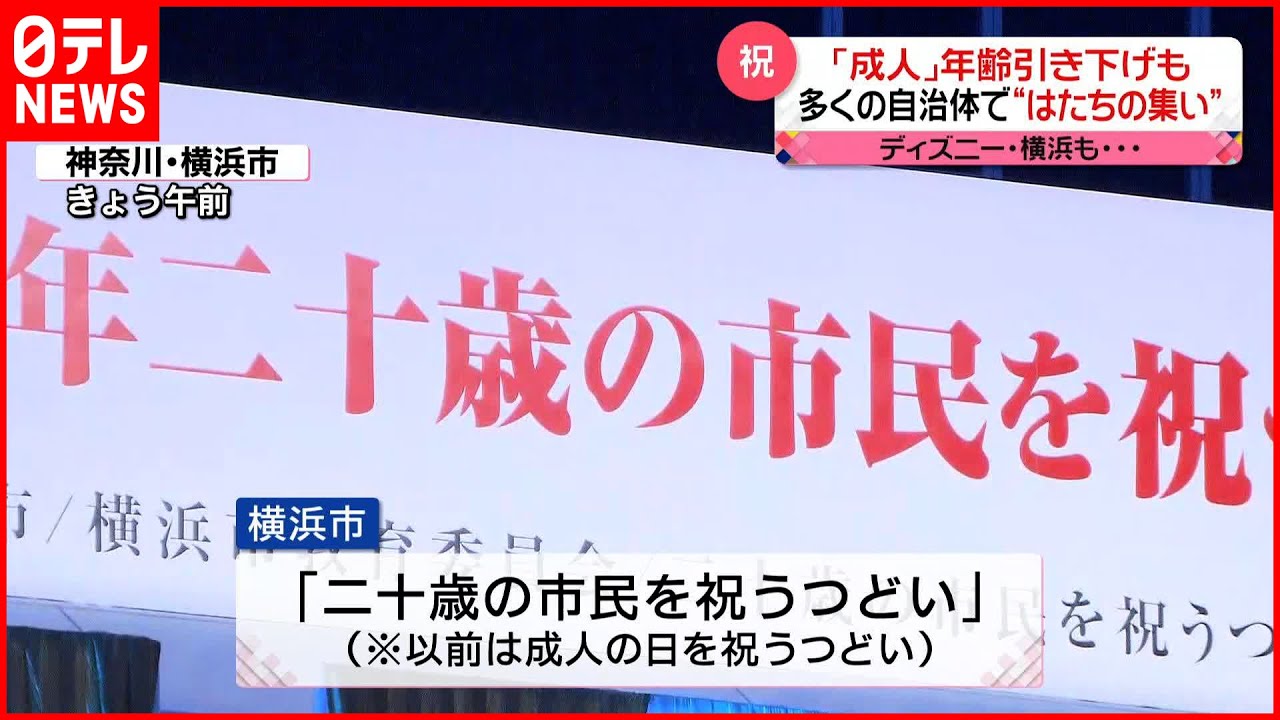 【祝】各地で「はたちの集い」 ディズニー・横浜… ｢成人｣年齢引き下げも