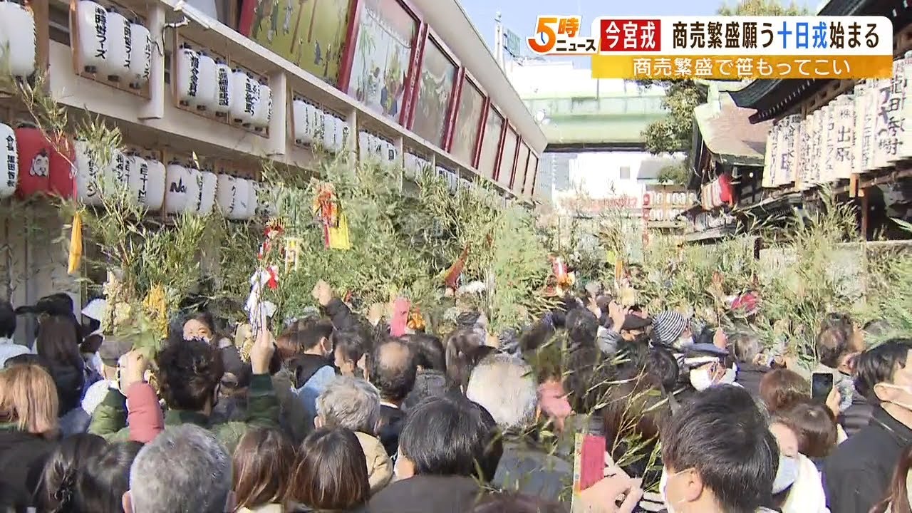 コロナに負けず商売繁盛!「えべっさん」祀る今宮戎神社で十日戎 大勢の人々で賑わう(2023年1月9日)