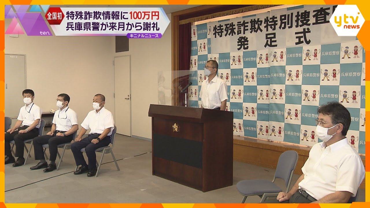特殊詐欺に関する情報提供に最大１００万円の謝礼　全国初の取り組み来月から　兵庫県警