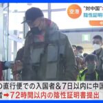 中国からの入国者への水際措置を強化　関西空港では中国からの直行便の乗客を他と区別するストラップの配布も｜TBS NEWS DIG