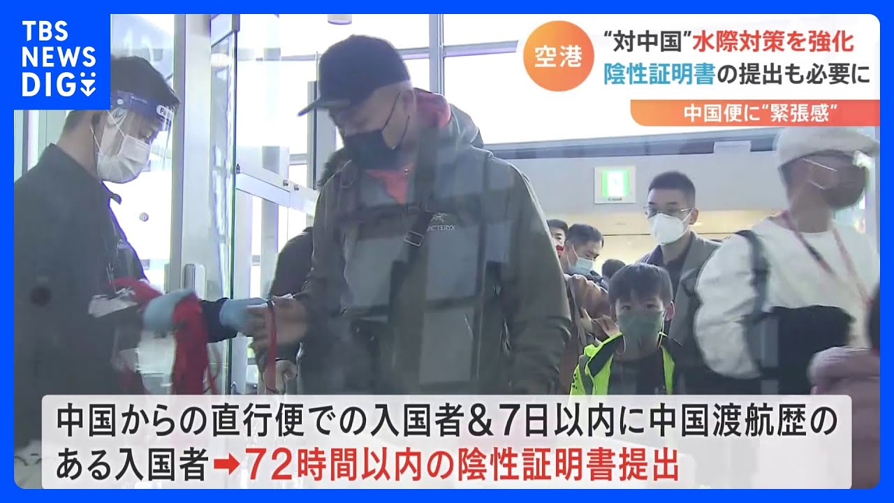 中国からの入国者への水際措置を強化　関西空港では中国からの直行便の乗客を他と区別するストラップの配布も｜TBS&nbsp;NEWS&nbsp;DIG