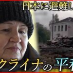 【ウクライナ】息子が現地に… 日本に避難した母が願う母国の平和　宮城　NNNセレクション