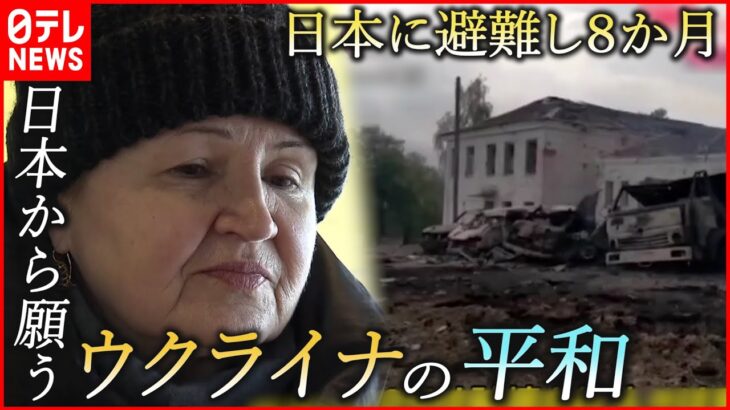 【ウクライナ】息子が現地に… 日本に避難した母が願う母国の平和　宮城　NNNセレクション