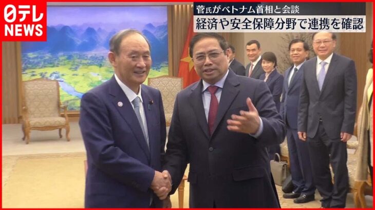 【菅前首相】ベトナム首相と連携を確認…外交関係樹立50周年を前に
