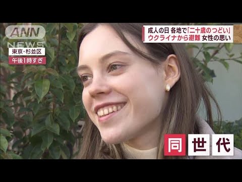 日本の新成人を見つめるウクライナの同世代…それぞれの「成人の日」(2023年1月9日)
