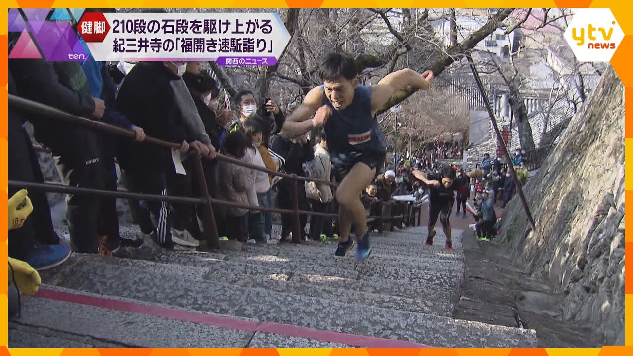 210段の石段を一気に駆け上がる 和歌山・紀三井寺で「福開き速駈詣り」