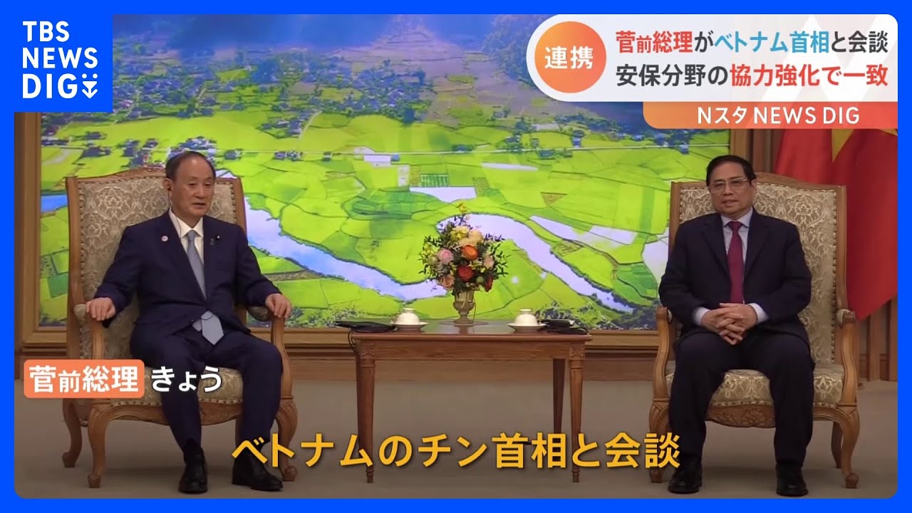 菅義偉前総理がベトナム・チン首相と会談 安全保障の協力強化で一致|TBS NEWS DIG
