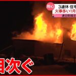 【用心】大阪では焼け跡から遺体発見 空気乾燥…火の取り扱い注意