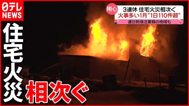 【用心】大阪では焼け跡から遺体発見 空気乾燥…火の取り扱い注意