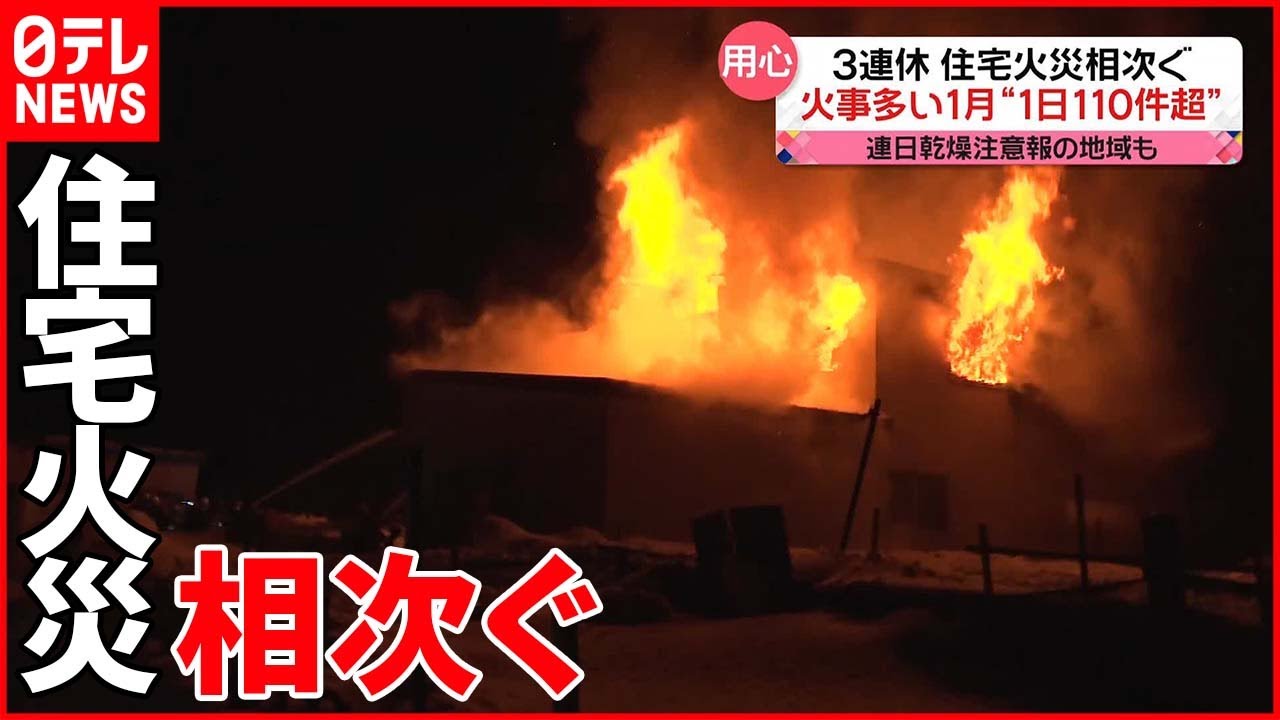 【用心】大阪では焼け跡から遺体発見 空気乾燥…火の取り扱い注意