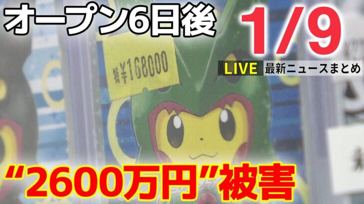 【ニュースライブ】狙われるポケモンカード / 「貝殻コレクション」価値わからず / 連休に火災相次ぐ　など――最新ニュースまとめ（日テレNEWSLIVE）