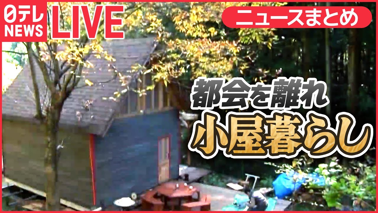 【小屋暮らしライブ】自分なりの暮らしスタイル追い求める / 都会の喧噪から離れ、自ら建てた小屋で暮らす若者たちを長期取材 / “自分らしい生き方”とは ――など (日テレNEWS LIVE)