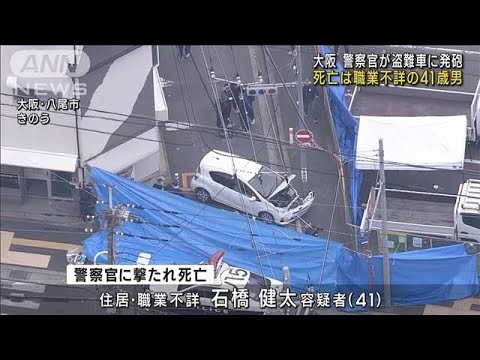 警察官の発砲で死亡したのは職業不詳41歳の男(2023年1月14日)