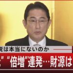 消費増税は本当にないのか　“異次元” “倍増” 連発… 財源は？【1月9日 (月) #報道1930】