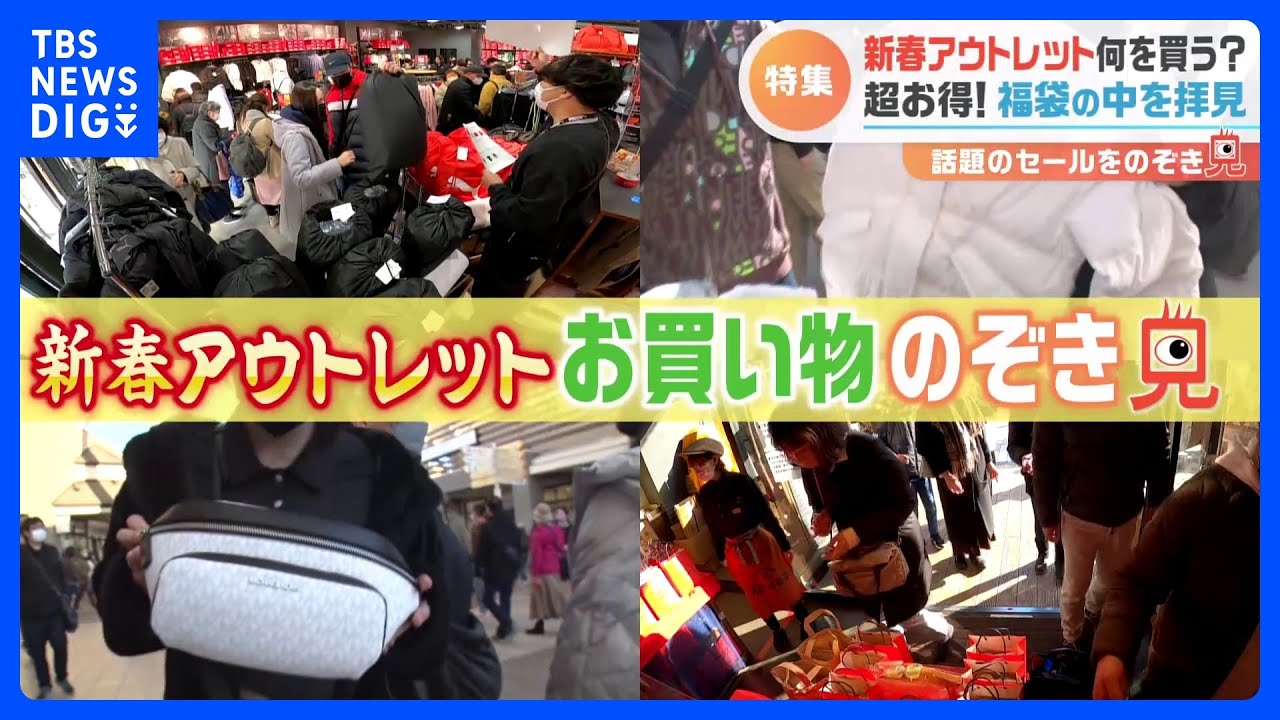 アウトレットの新春セールで何を買う?買い物袋の中をのぞき見!今年の「福袋」はどのくらいお得?|TBS NEWS DIG