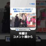 アウトレットの新春セールで何を買う？買い物袋の中をのぞき見！今年の「福袋」はどのくらいお得？ #shorts ｜TBS NEWS DIG