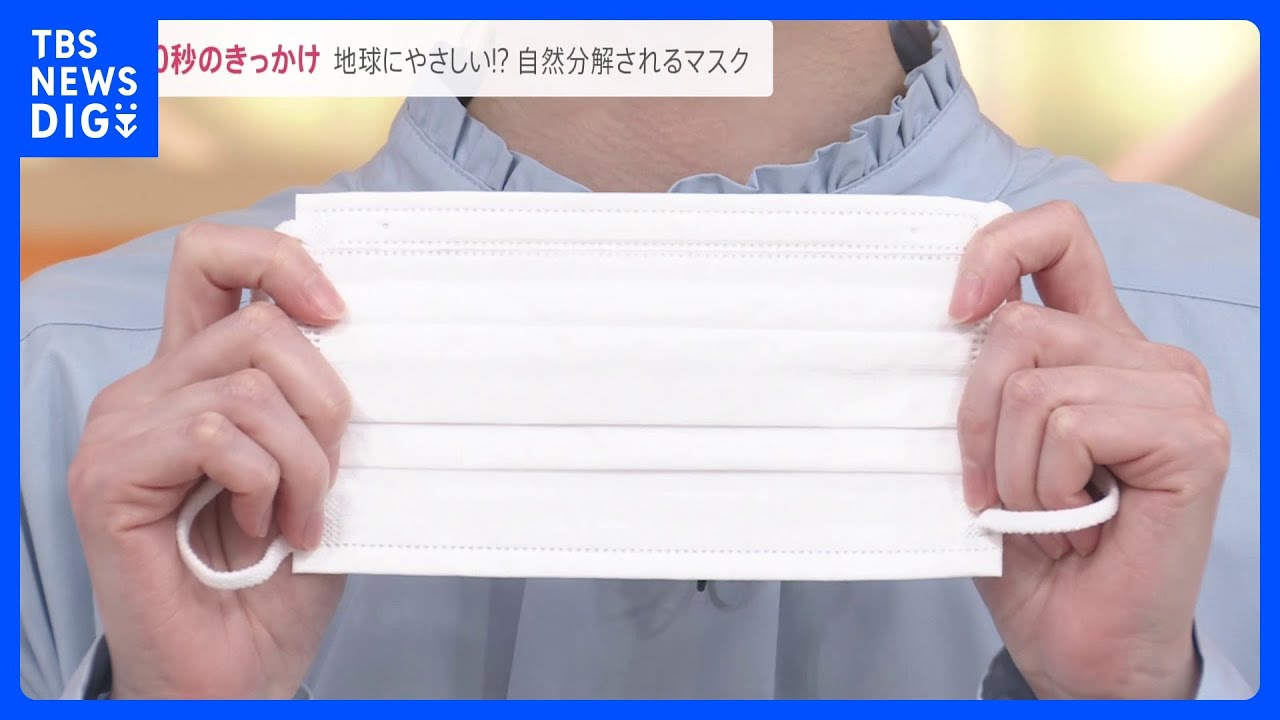 地球にやさしい!海のバクテリアで分解されるマスクとは…#90秒のきっかけ【news23】|TBS NEWS DIG