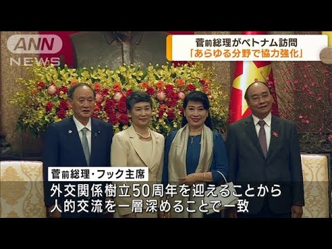 「あらゆる分野で協力強化」菅前総理がベトナム訪問(2023年1月10日)
